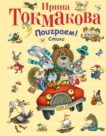 Поиграем! Стихи Поиграем! Стихи Токмакова И.П.