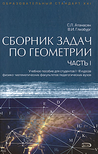 Сборник задач по геометрии. Часть I: учебное пособие для студентов I-III курсов физико-математических факультетов педагогических вузов