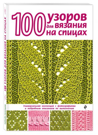 100 узоров для вязания на спицах 100 узоров для вязания на спицах Свеженцева Н.А.