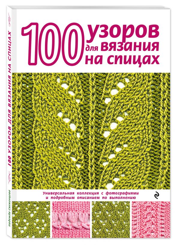 100 узоров для вязания на спицах 100 узоров для вязания на спицах Свеженцева Н.А.
