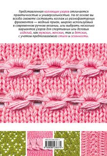 Обложка сзади 100 узоров для вязания на спицах Надежда Свеженцева