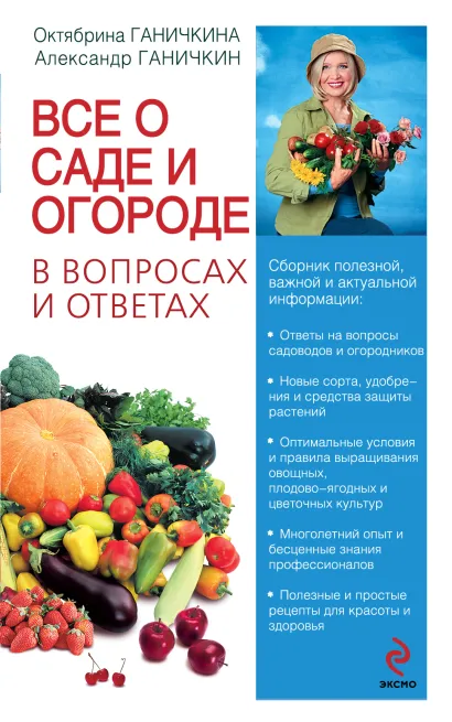 Обложка Все о саде и огороде в вопросах и ответах Ганичкина О.А., Ганичкин А.В.