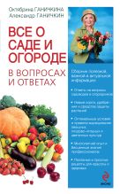Все о саде и огороде в вопросах и ответах Все о саде и огороде в вопросах и ответах