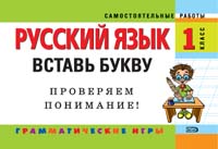 Обложка Русский язык: 1 класс. Вставь букву. Грамматические игры Н.И. Айзацкая