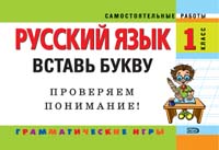 Русский язык: 1 класс. Вставь букву. Грамматические игры