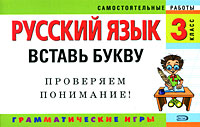 Русский язык: 3 класс. Вставь букву. Грамматические игры