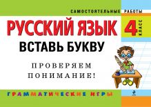 Обложка Русский язык: 4 класс. Вставь букву. Грамматические игры Н.И. Айзацкая