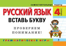 Русский язык: 4 класс. Вставь букву. Грамматические игры