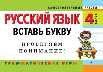Обложка Русский язык: 4 класс. Вставь букву. Грамматические игры Н.И. Айзацкая