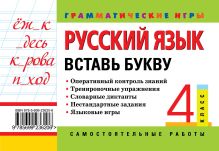 Обложка сзади Русский язык: 4 класс. Вставь букву. Грамматические игры Н.И. Айзацкая