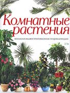 Комнатные растения. Большая иллюстрированная энциклопедия Комнатные растения. Большая иллюстрированная энциклопедия