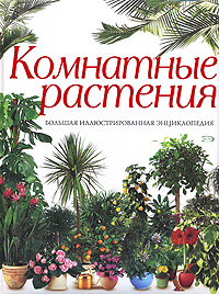 Комнатные растения. Большая иллюстрированная энциклопедия Комнатные растения. Большая иллюстрированная энциклопедия