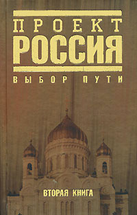 Обложка Проект Россия. Вторая книга. Выбор пути <не указано>