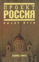 Проект Россия. Вторая книга. Выбор пути Проект Россия. Вторая книга. Выбор пути