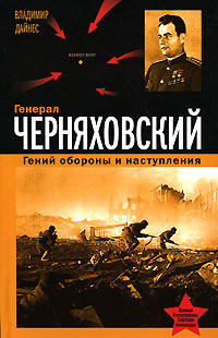 Генерал Черняховский. Гений обороны и наступления