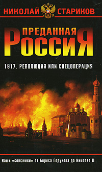 Преданная Россия. Наши "союзники" от Бориса Годунова до Николая II