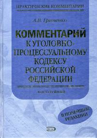Комментарий к Уголовно-процессуальному кодексу РФ (постатейный), 2-е изд., перераб. и доп. обложка книги Комментарий к Уголовно-процессуальному кодексу РФ (постатейный), 2-е изд., перераб. и доп. обложка книги