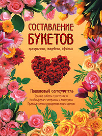 - Составление букетов праздничных, свадебных, офисных. Пошаговый самоучитель обложка книги - Составление букетов праздничных, свадебных, офисных. Пошаговый самоучитель обложка книги