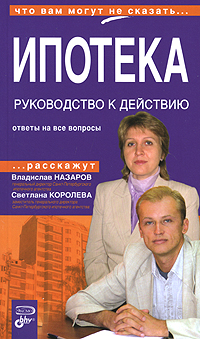 Ипотека. Руководство к действию
