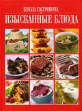 Школа "Гастронома". Изысканные блюда от ЭКСМО Школа "Гастронома". Изысканные блюда от ЭКСМО