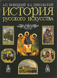 История русского искусства История русского искусства Новицкий А.П., Никольский В.А.