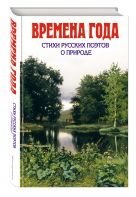 Времена года. Стихи русских поэтов о природе Времена года. Стихи русских поэтов о природе