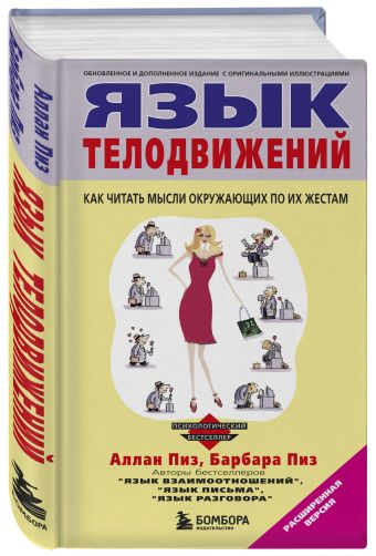 Язык телодвижений Язык телодвижений Пиз А., Пиз Б.