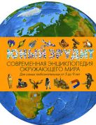 Юный эрудит. Современная энциклопедия окружающего мира Юный эрудит. Современная энциклопедия окружающего мира