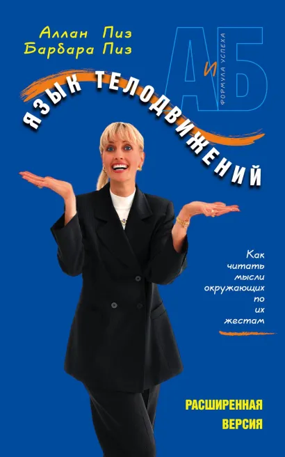 Обложка Язык телодвижений Пиз А., Пиз Б.