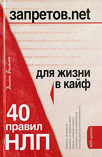 Запретов.net. 40 правил НЛП для жизни в кайф Запретов.net. 40 правил НЛП для жизни в кайф Балыко Д.