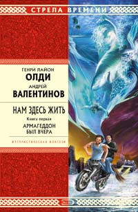 Олди Г.Л, Валентинов А. - Нам здесь жить. Книга первая. Армагеддон был вчера обложка книги Олди Г.Л, Валентинов А. - Нам здесь жить. Книга первая. Армагеддон был вчера обложка книги