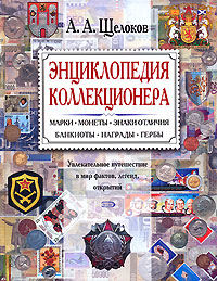 Энциклопедия коллекционера. Увлекательное путешествие в мир фактов, легенд, открытий обложка книги Энциклопедия коллекционера. Увлекательное путешествие в мир фактов, легенд, открытий обложка книги