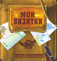 Мои визитки для мальчиков Мои визитки для мальчиков
