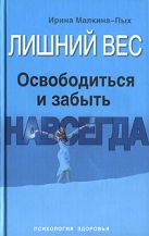 Лишний вес. Освободиться и забыть. Навсегда Лишний вес. Освободиться и забыть. Навсегда