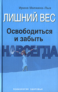 Лишний вес. Освободиться и забыть. Навсегда Лишний вес. Освободиться и забыть. Навсегда Малкина-Пых И.Г.