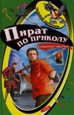 Пират по приколу