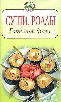Суши. Роллы. Готовим дома Суши. Роллы. Готовим дома