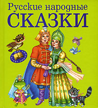 Русские народные сказки Русские народные сказки