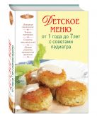 Детское меню от 1 года до 7 лет с советами педиатра Детское меню от 1 года до 7 лет с советами педиатра