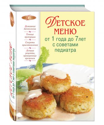 Детское меню от 1 года до 7 лет с советами педиатра Детское меню от 1 года до 7 лет с советами педиатра