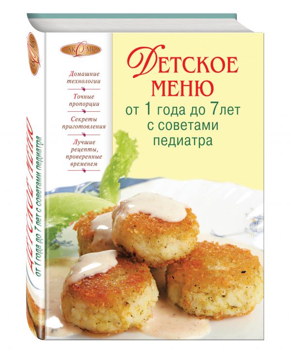 Детское меню от 1 года до 7 лет с советами педиатра Детское меню от 1 года до 7 лет с советами педиатра