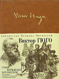 Обложка Собор Парижской Богоматери Гюго В.