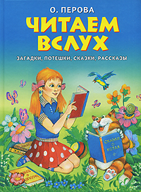 Читаем вслух загадки, потешки, сказки, рассказы