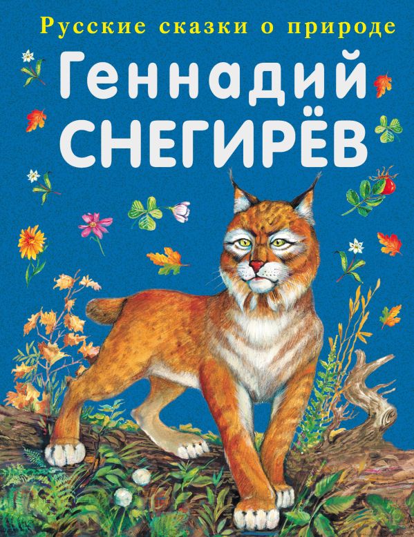 Охотничьи истории Охотничьи истории Снегирев Г.Я.