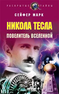 Никола Тесла. Повелитель Вселенной Никола Тесла. Повелитель Вселенной Сейфер М.