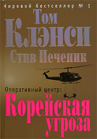 Оперативный центр: Корейская угроза