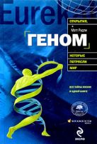 Геном: автобиография вида в 23 главах Геном: автобиография вида в 23 главах