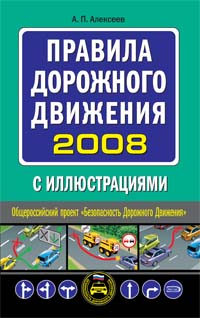 Правила дорожного движения с иллюстрациями 2008 г.