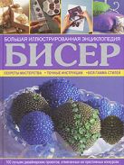 Бисер. Большая иллюстрированная энциклопедия Бисер. Большая иллюстрированная энциклопедия