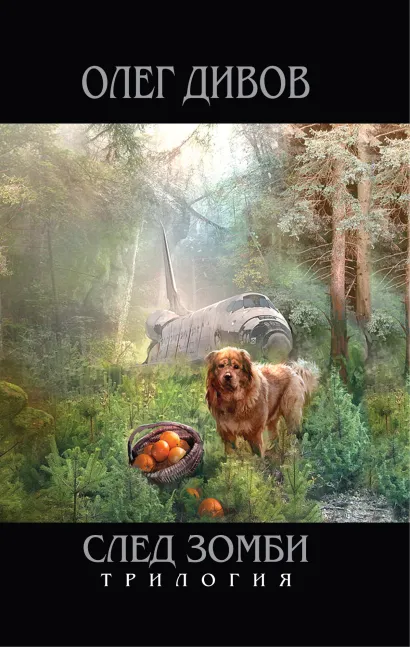 Обложка След зомби Дивов О.И.
